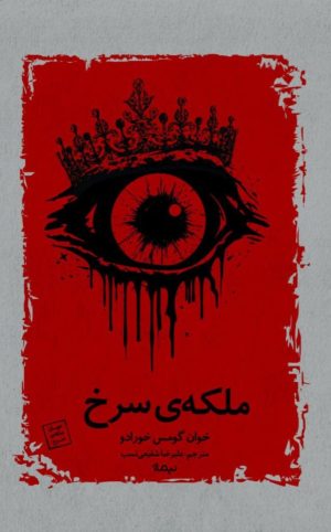 کتاب ملکه‌ی سرخ | انتشارات نیماژ