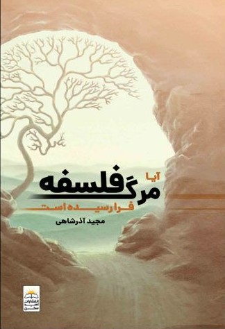 کتاب آیا مرگ فلسفه فرا رسیده است | انتشارات امید سخن