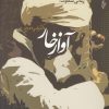 کتاب آواز خار | انتشارات ترانه