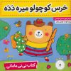 کتاب کتاب نی نی مامانی 6 | انتشارات فرهنگ و هنر