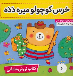کتاب کتاب نی نی مامانی 6 | انتشارات فرهنگ و هنر