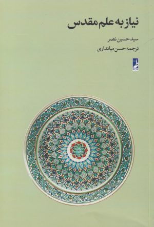 کتاب نیاز به علم مقدس | انتشارات کتاب طه