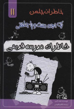کتاب خاطرات مدرسه قدیمی | انتشارات خلاق