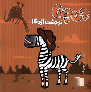 کتاب چی چنتا تو دشت اژدها | انتشارات هوش ناب