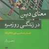 کتاب معنای دین در زندگی روزمره | انتشارات کویر
