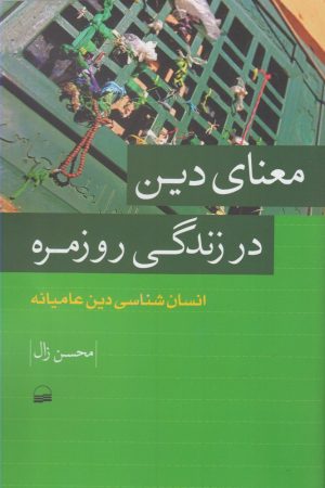 کتاب معنای دین در زندگی روزمره | انتشارات کویر