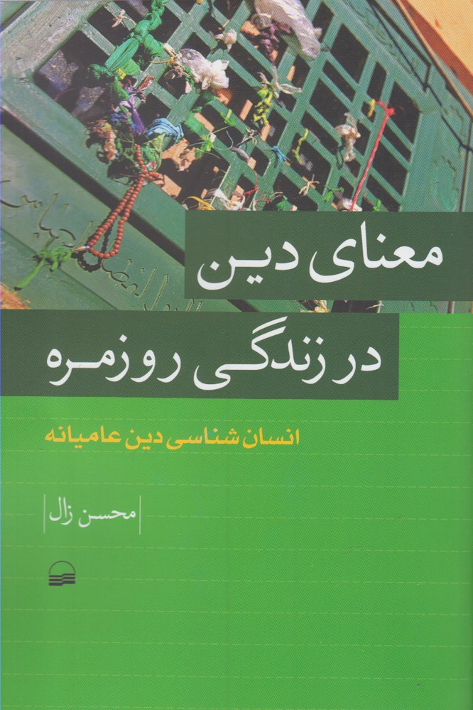 کتاب معنای دین در زندگی روزمره | انتشارات کویر