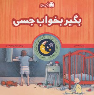 کتاب بگیر بخواب جسی | انتشارات با فرزندان