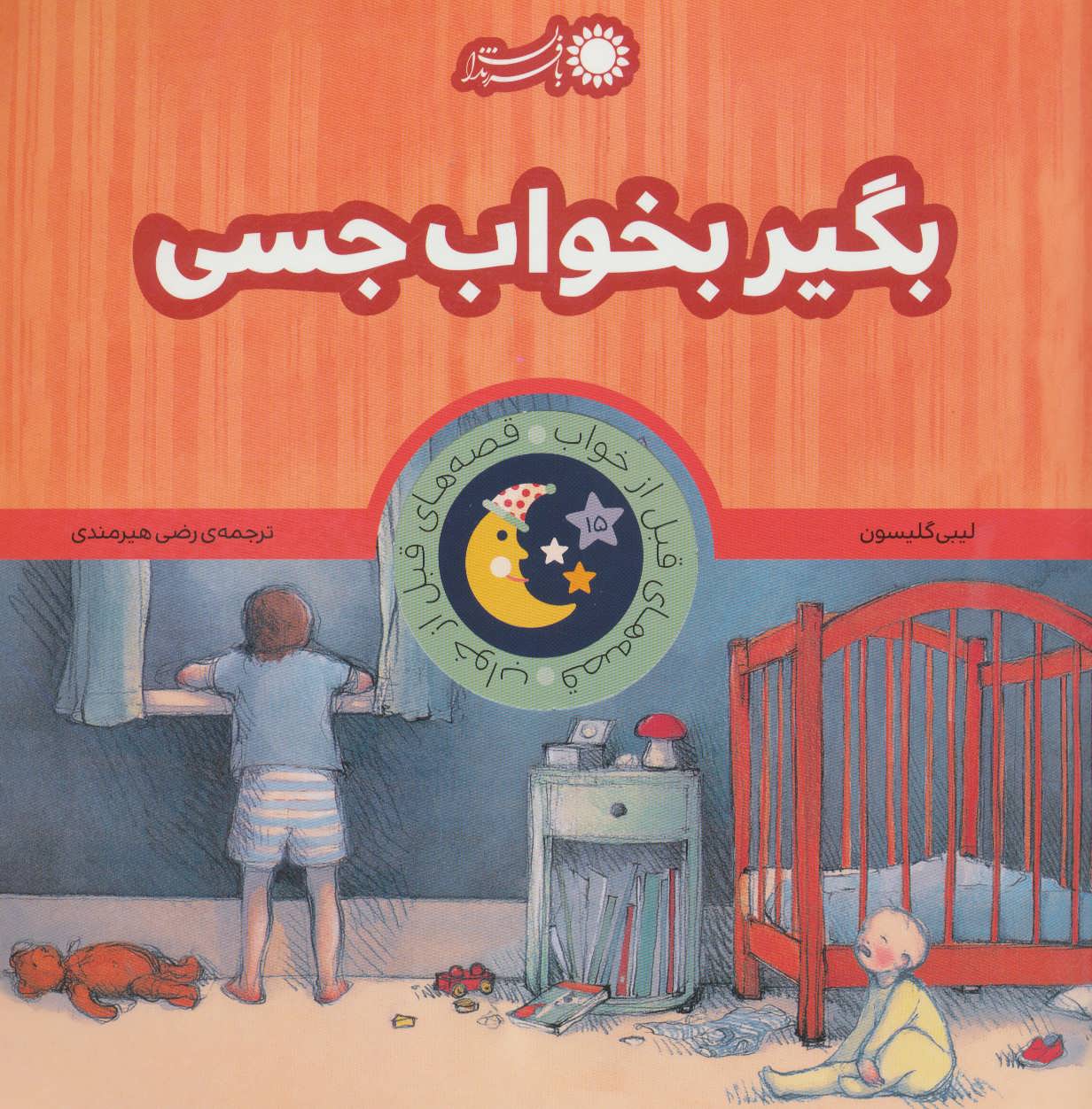 کتاب بگیر بخواب جسی | انتشارات با فرزندان