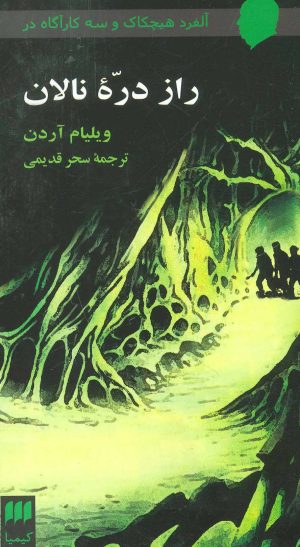 کتاب راز دره نالان | انتشارات کیمیا