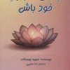 کتاب چراغی فرا راه خود باش | انتشارات مریمان