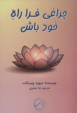 کتاب چراغی فرا راه خود باش | انتشارات مریمان