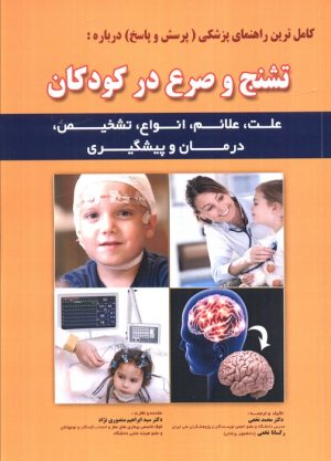 کتاب کامل ترین راهنمای پزشکی (پرسش و پاسخ) درباره: تشنج و صرع در کودکان | انتشارات شهرآب