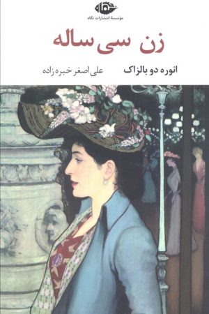 کتاب زن سی ساله | انتشارات نگاه