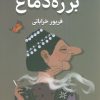 کتاب برزه دماغ | انتشارات کتاب کوچه
