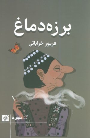 کتاب برزه دماغ | انتشارات کتاب کوچه