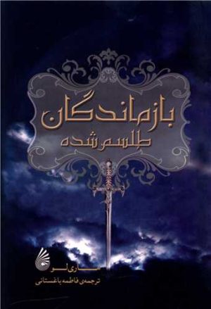 کتاب بازماندگان طلسم شده | انتشارات چکه