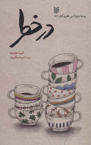 کتاب در خطر | انتشارات کتاب پنجره