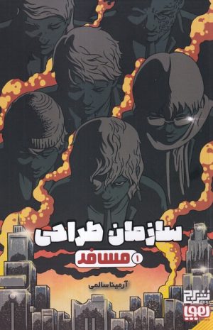 کتاب سازمان طراحی 1 (مسافر) | انتشارات برج