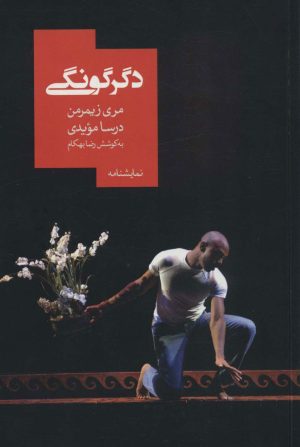 کتاب دگرگونی | انتشارات روزبهان