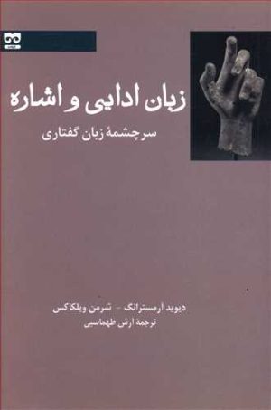 کتاب زبان ادایی و اشاره | انتشارات فرهامه