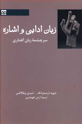 کتاب زبان ادایی و اشاره | انتشارات فرهامه