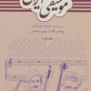 کتاب فرهنگ جامع موسیقی ایرانی (2 جلدی) | انتشارات دایره