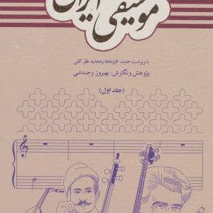 کتاب فرهنگ جامع موسیقی ایرانی (2جلدی) | انتشارات دایره
