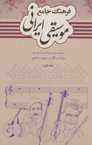 کتاب فرهنگ جامع موسیقی ایرانی (2 جلدی) | انتشارات دایره
