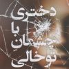 کتاب دختری با چشمان توخالی | انتشارات نارنگی