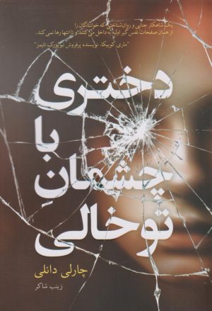 کتاب دختری با چشمان توخالی | انتشارات نارنگی