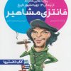 کتاب فانتزی مشاهیر 2 | انتشارات نشر شهر