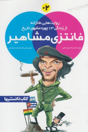 کتاب فانتزی مشاهیر 2 | انتشارات نشر شهر