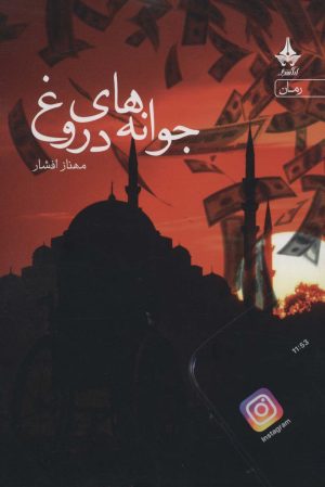 کتاب جوانه های دروغ | انتشارات آراسبان