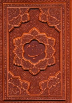 کتاب رباعیات خیام با مینیاتور (5 زبانه، چرم، جیبی، برجسته) | انتشارات پارمیس