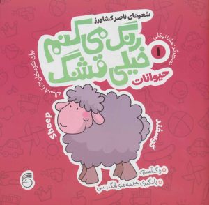 کتاب رنگ می کنم خیلی قشنگ 1 | انتشارات ناریا