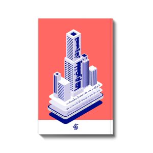 کتاب کسب و کار پلتفرم ها | انتشارات آریانا قلم