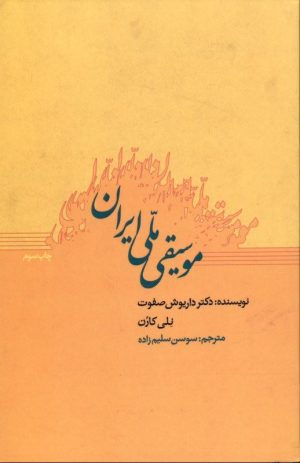 کتاب موسیقی ملی ایران | انتشارات ارس