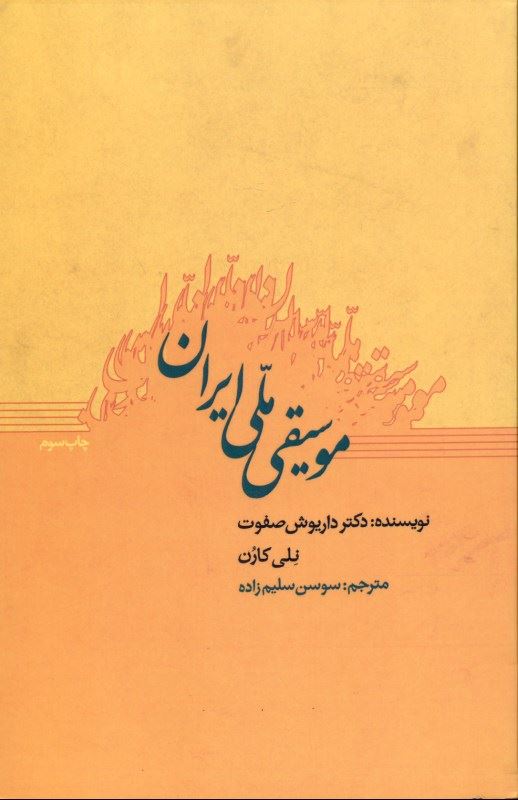 کتاب موسیقی ملی ایران | انتشارات ارس