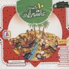 کتاب مجموعه 10 قصه‌ی عاشورایی (خشتی کوچک) | انتشارات قدیانی