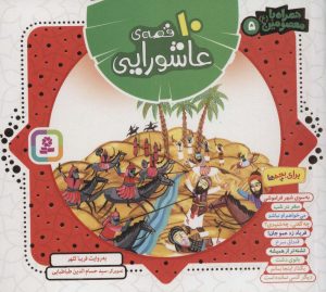 کتاب مجموعه 10 قصه‌ی عاشورایی (خشتی کوچک) | انتشارات قدیانی