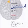 کتاب مانند اینشتین بیاموز | انتشارات ترانه