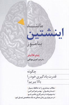 کتاب مانند اینشتین بیاموز | انتشارات ترانه