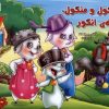 کتاب شنگول و منگول ، حبه انگور | انتشارات آبشن