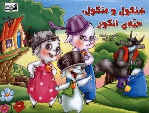 کتاب شنگول و منگول ، حبه انگور | انتشارات آبشن