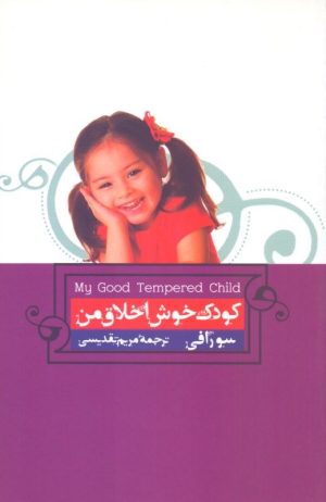 کتاب فایل صوتی کودک خوش اخلاق من | انتشارات ارس
