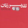 کتاب تقدیر زنان کجا رقم می خورد؟ | انتشارات بنیاد فرهنگ زندگی