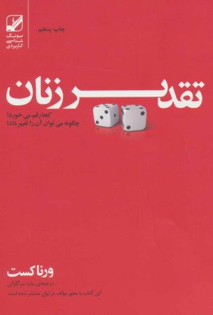 کتاب تقدیر زنان کجا رقم می خورد؟ | انتشارات بنیاد فرهنگ زندگی