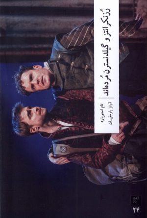 کتاب رزنکرانتز و گیلدنسترن مرده اند | انتشارات نشر وزان