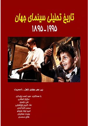 کتاب تاریخ تحلیلی سینمای جهان 1955 - 1895 | انتشارات فارابی